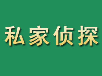 邯郸市私家正规侦探