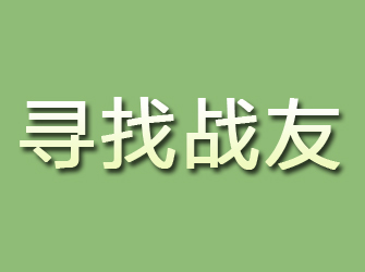 邯郸寻找战友